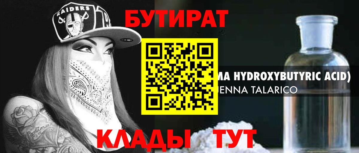 БУТИРАТ  Вход с VPN  Полысаево  Бутират 99% 