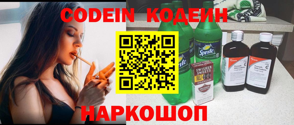 Кодеиновый сироп Lean Purple Drank  Вход с VPN  Codein Purple Drank  Полысаево 